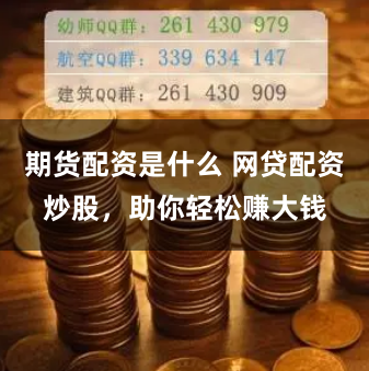 期货配资是什么 网贷配资炒股，助你轻松赚大钱