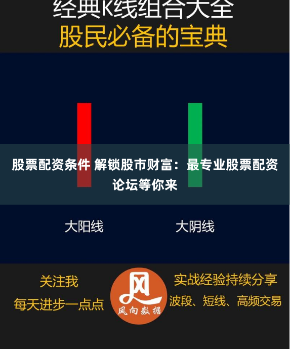 股票配资条件 解锁股市财富：最专业股票配资论坛等你来