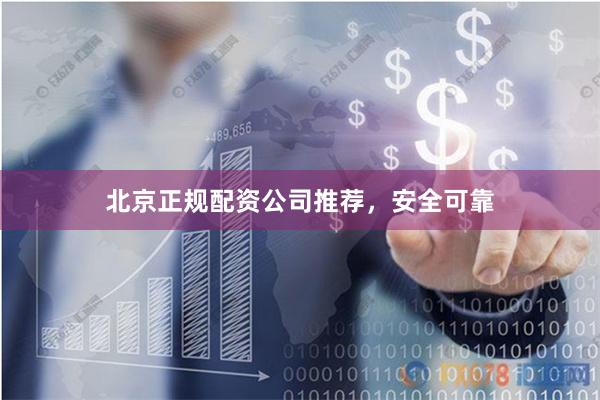 北京正规配资公司推荐，安全可靠