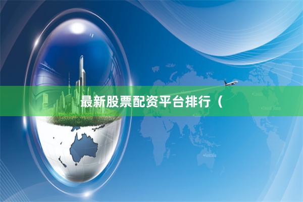 最新股票配资平台排行（