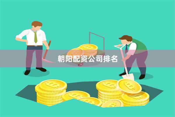 朝阳配资公司排名