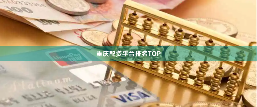 重庆配资平台排名TOP