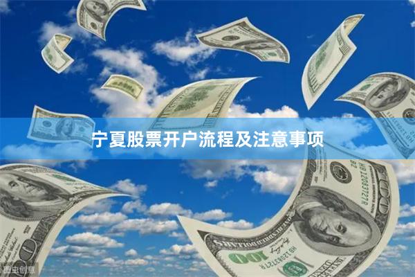 宁夏股票开户流程及注意事项