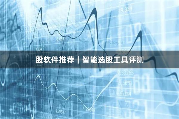 股软件推荐｜智能选股工具评测