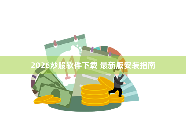 2026炒股软件下载 最新版安装指南