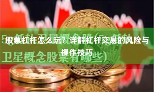 股票杠杆怎么玩？详解杠杆交易的风险与操作技巧