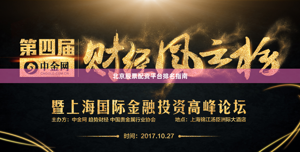 北京股票配资平台排名指南